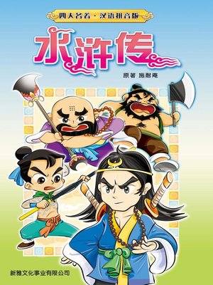 cover image of 水滸傳(簡體)
